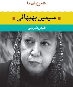 کتاب سیمین بهبهانی | انتشارات نگاه