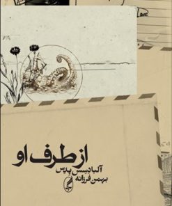 کتاب از طرف او | انتشارات آگه