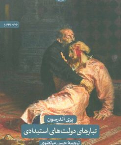 کتاب تبارهای دولت های استبدادی | انتشارات نشر ثالث