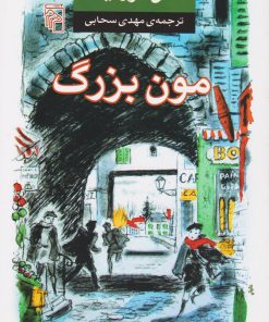 کتاب مون بزرگ | انتشارات مرکز