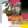 کتاب جانوران در خطر نابودی | انتشارات فنی ایران نردبان
