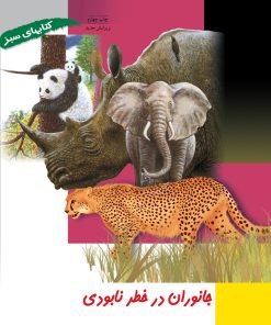 کتاب جانوران در خطر نابودی | انتشارات فنی ایران نردبان