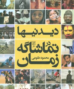 کتاب دیدنیها در تماشاگه زمان | انتشارات علم