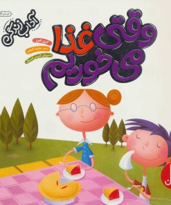 کتاب وقتی غذا می خوریم | انتشارات فنی ایران نردبان