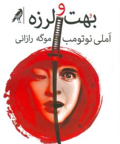 کتاب بهت و لرزه | انتشارات کلاغ