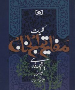 کتاب کلیات مفاتیح الجنان | انتشارات قدیانی