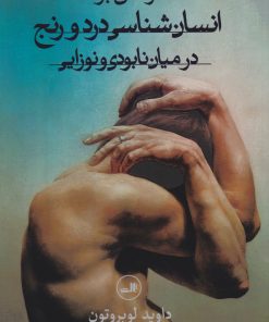 کتاب درآمدی بر انسان شناسی درد و رنج در میان نابودی و نوزایی | انتشارات نشر ثالث