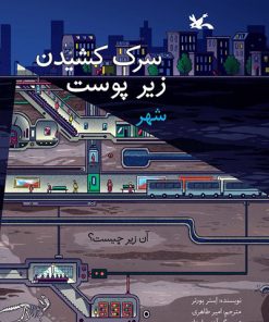 کتاب سرک کشیدن زیر پوست شهر | انتشارات کانون پرورش فکری کودکان و نوجوانان