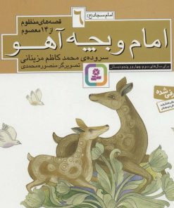 کتاب قصه های منظوم از 14 معصوم 6 : امام و بچه آهو | انتشارات قدیانی