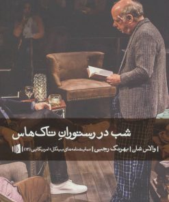 کتاب شب در رستوران تاک هاس | انتشارات بیدگل