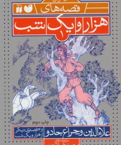 کتاب علاءالدین و چراغ جادو | انتشارات ذکر