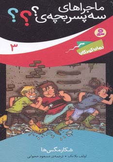 کتاب ماجراهای سه پسر بچه ی؟؟؟ 3 | انتشارات قدیانی