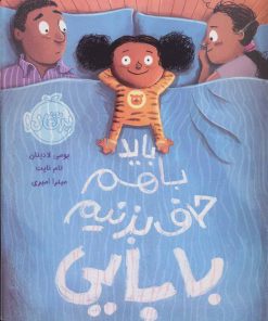 کتاب باید با هم حرف بزنیم بابایی | انتشارات پرتقال