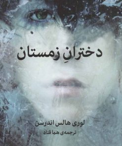 کتاب دختران زمستان | انتشارات میلکان