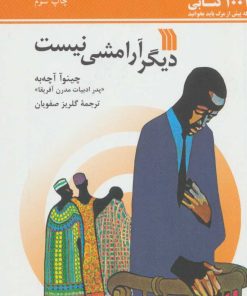 کتاب دیگر آرامشی نیست | انتشارات سروش