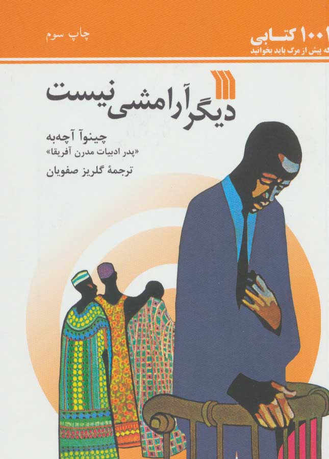 کتاب دیگر آرامشی نیست | انتشارات سروش