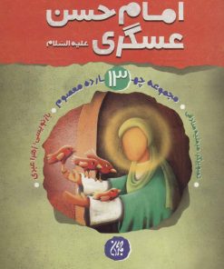 کتاب امام حسن عسگری (ع) | انتشارات جمکران