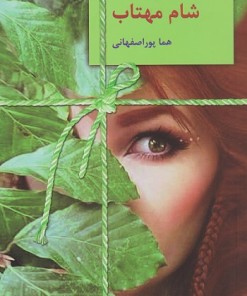 کتاب شام مهتاب | انتشارات سخن