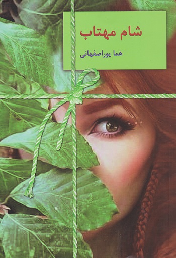 کتاب شام مهتاب | انتشارات سخن