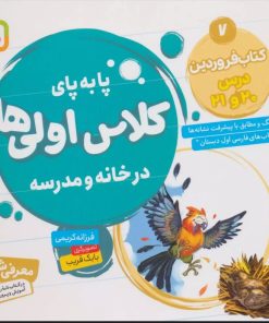 کتاب پا به پای کلاس اولی ها در خانه و مدرسه 7 | انتشارات قدیانی