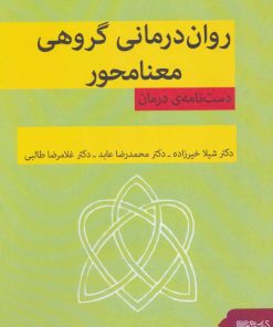 کتاب روان درمانی گروهی معنامحور | انتشارات کتابسرای میردشتی