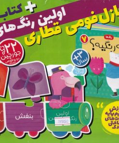 کتاب بسته پازل فومی اولین رنگ های من + کتاب 7 | انتشارات ذکر