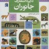 کتاب دایره المعارف جانوران | انتشارات محراب قلم