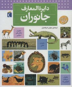 کتاب دایره المعارف جانوران | انتشارات محراب قلم