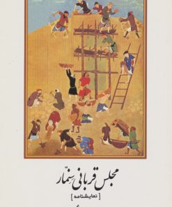 کتاب مجلس قربانی سنمار | انتشارات روشنگران و مطالعات زنان