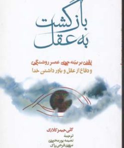 کتاب بازگشت به عقل | انتشارات علمی و فرهنگی