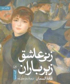 کتاب زنی عاشق زیر باران | انتشارات نشر ثالث