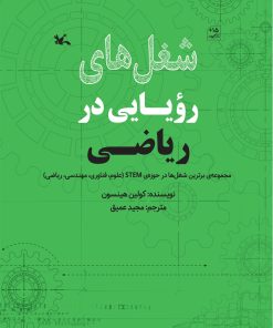 کتاب شغل های رویایی در ریاضی | انتشارات کانون پرورش فکری کودکان و نوجوانان