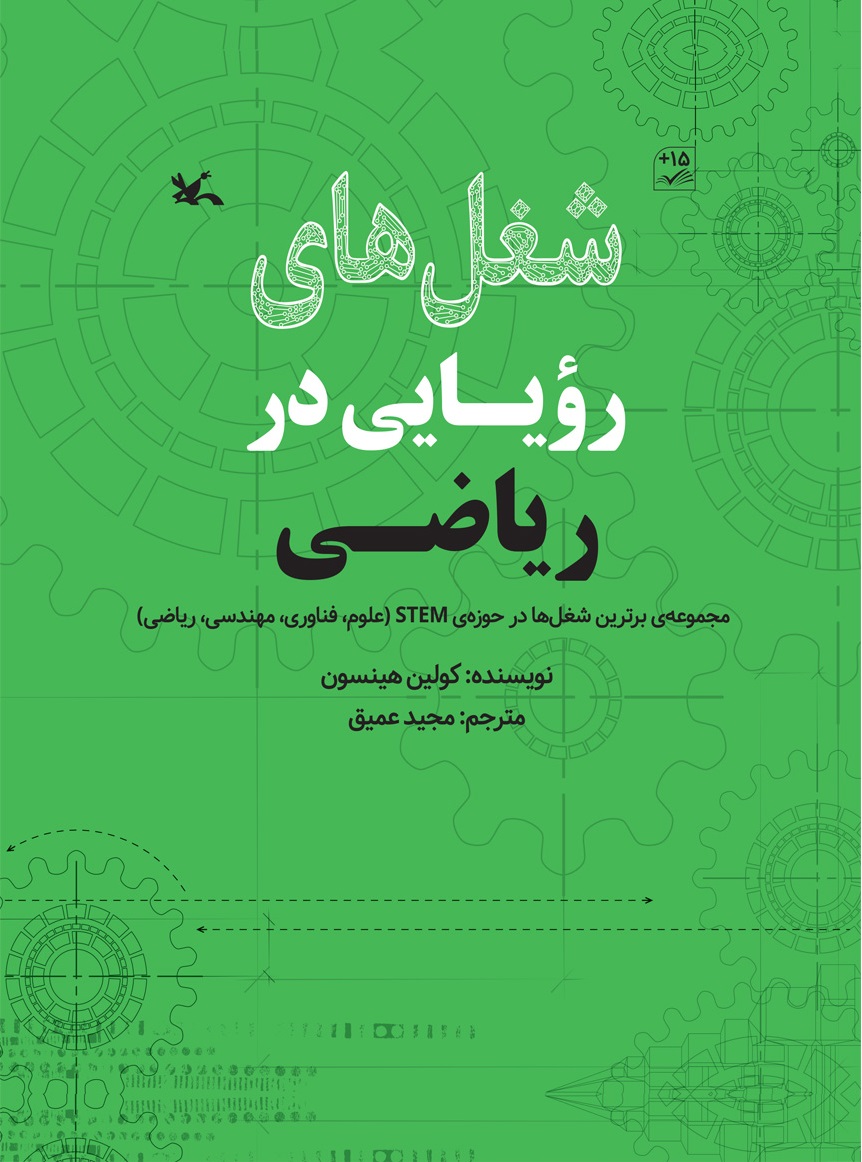 کتاب شغل های رویایی در ریاضی | انتشارات کانون پرورش فکری کودکان و نوجوانان