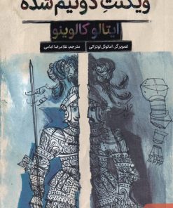 کتاب ویکنت دو نیم شده | انتشارات هوپا