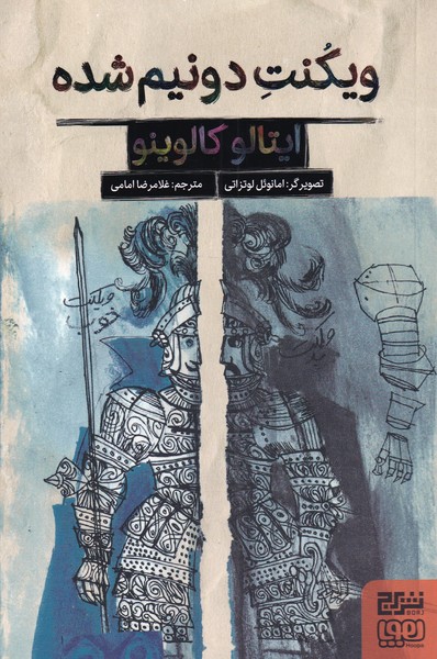 کتاب ویکنت دو نیم شده | انتشارات هوپا