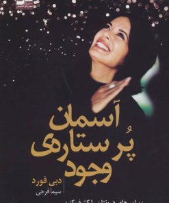 کتاب آسمان پر ستاره ی وجود | انتشارات نسل نواندیش