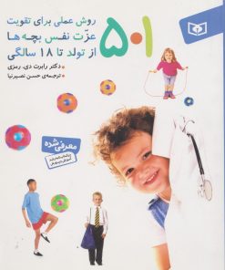 کتاب 501 روش عملی برای تقویت عزت نفس بچه ها | انتشارات قدیانی