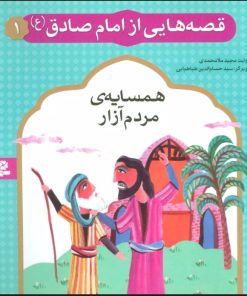 کتاب قصه هایی از امام صادق (ع) 1 | انتشارات قدیانی