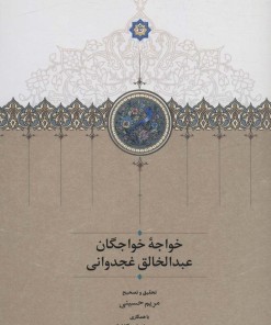 کتاب خواجه خواجگان عبدالخالق غجدوانی | انتشارات سخن