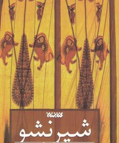 کتاب شیر نشو | انتشارات کتابستان معرفت