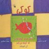 کتاب کوکی، ماهی قرمز کوچولویی که گریه می کند | انتشارات سروش