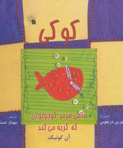 کتاب کوکی، ماهی قرمز کوچولویی که گریه می کند | انتشارات سروش
