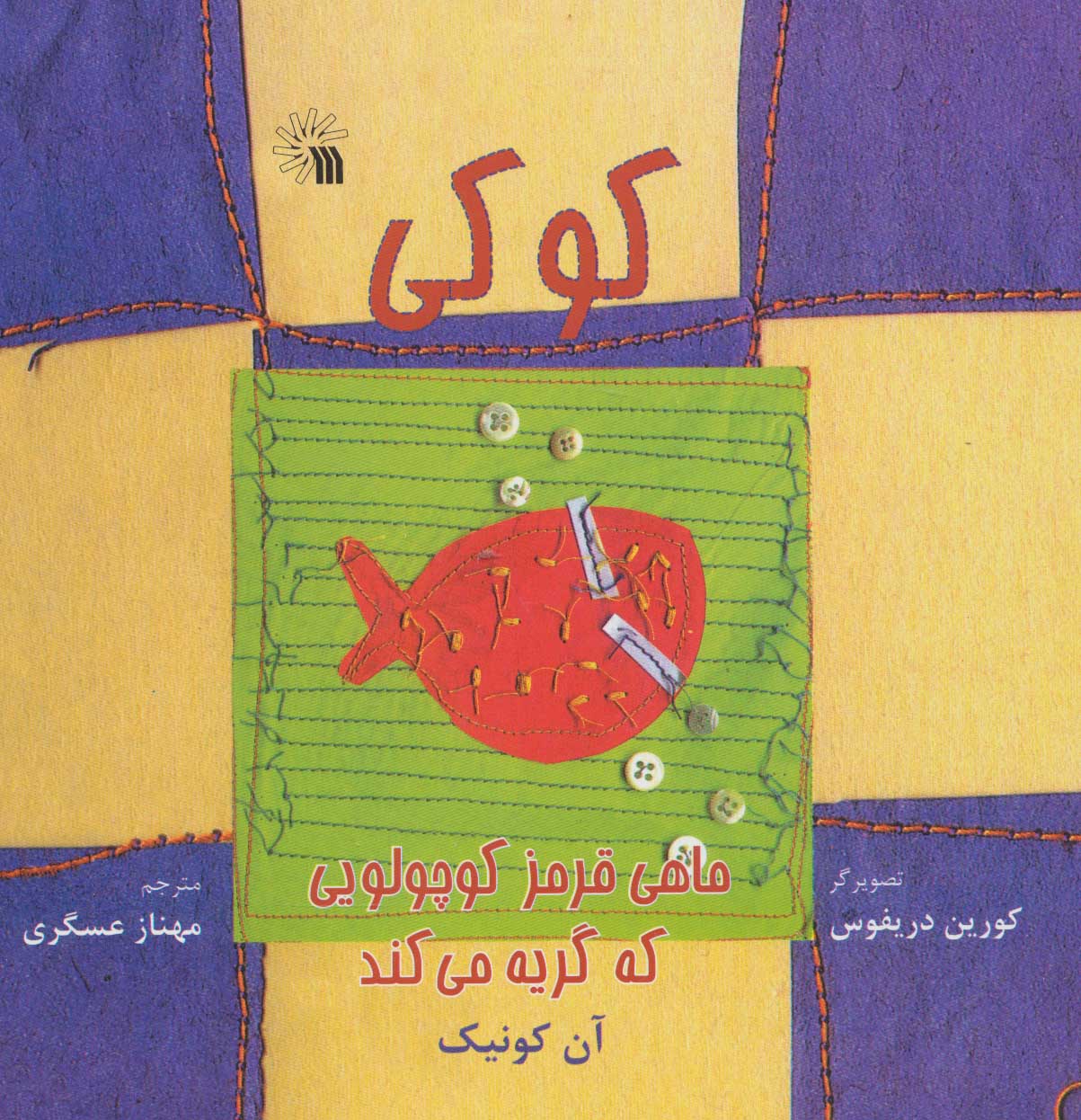 کتاب کوکی، ماهی قرمز کوچولویی که گریه می کند | انتشارات سروش