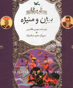 کتاب بیژن و منیژه (نابینایان) | انتشارات کانون پرورش فکری کودکان و نوجوانان