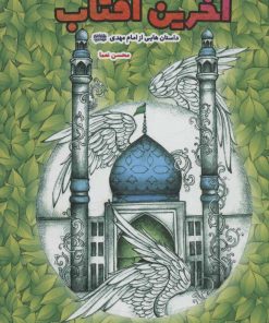 کتاب آخرین آفتاب | انتشارات جمکران