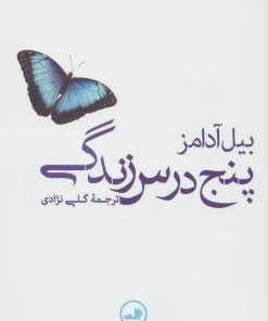 کتاب پنج درس زندگی | انتشارات نشر ثالث