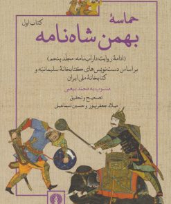 کتاب حماسه بهمن شاه نامه (کتاب اول) | انتشارات علمی و فرهنگی