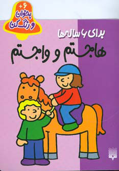 کتاب هاجستم و واجستم | انتشارات پیدایش