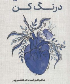 کتاب درنگ کن | انتشارات سروش