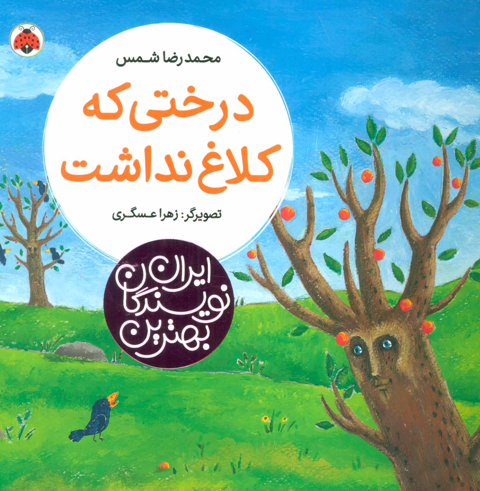 کتاب درختی که کلاغ نداشت | انتشارات شهر قلم